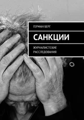 Герман Берг - Санкции. Журналистские расследования