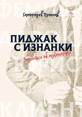 Ярослав Самородов Пиджак с изнанки. Заметки об адвокатах обложка книги