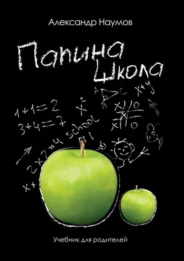 Александр Наумов Папина школа. Учебник для родителей обложка книги