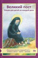 Татьяна Коршунова - Великий пост. Чтение для детей на каждый день