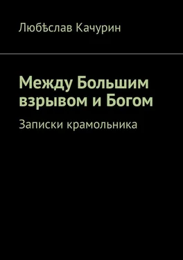 Любѣслав Качурин Между Большим взрывом и Богом. Записки крамольника обложка книги