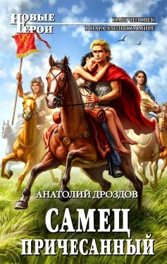 Дроздов Федорович Самец причесанный обложка книги