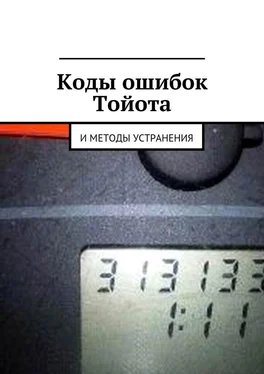 Вячеслав Пшеничников Коды ошибок Тойота и методы устранения обложка книги