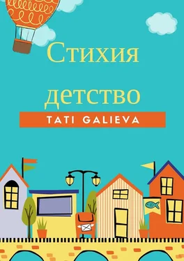 Tati Galieva Стихия – детство. Забавные стихи от автора проекта Skazkolive обложка книги