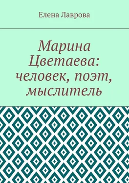 Елена Лаврова Марина Цветаева: человек, поэт, мыслитель обложка книги