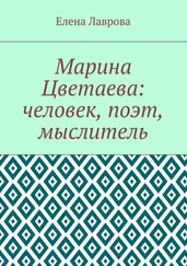 Елена Лаврова - Марина Цветаева - человек, поэт, мыслитель
