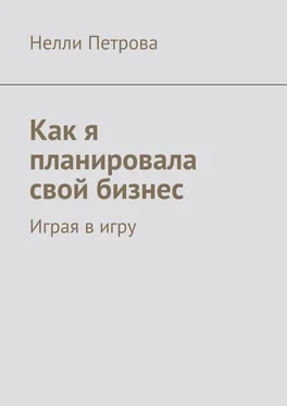 Нелли Петрова Как я планировала свой бизнес. Играя в игру обложка книги