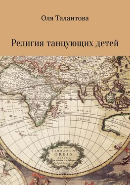 Ольга Талантова Религия танцующих детей обложка книги