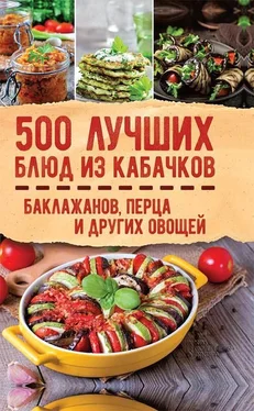 Array Сборник 500 лучших блюд из кабачков, баклажанов, перца и других овощей обложка книги