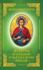 Сборник - Молитвенный покров. Молитвы на избавление от недугов и прочих напастей