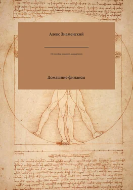 Алекс Знаменский 150 способов экономить на квартплате обложка книги