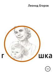 Леонид Егоров - Гошка