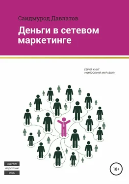 Саидмурод Давлатов Деньги в сетевом маркетинге обложка книги
