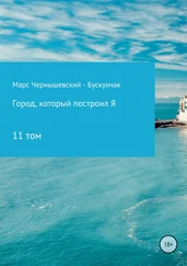 Марс Чернышевский – Бускунчак - Город, который построил Я. Сборник. Том 11