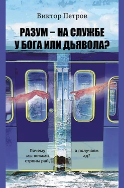 Виктор Петров Разум – на службе у Бога или дьявола? Почему мы веками строим рай, а получаем ад? Психологическое исследование