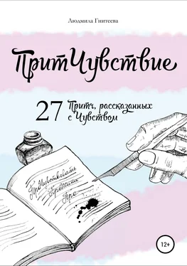 Людмила Гнитеева ПритЧувствие. 27 Притч, рассказанных с Чувством обложка книги