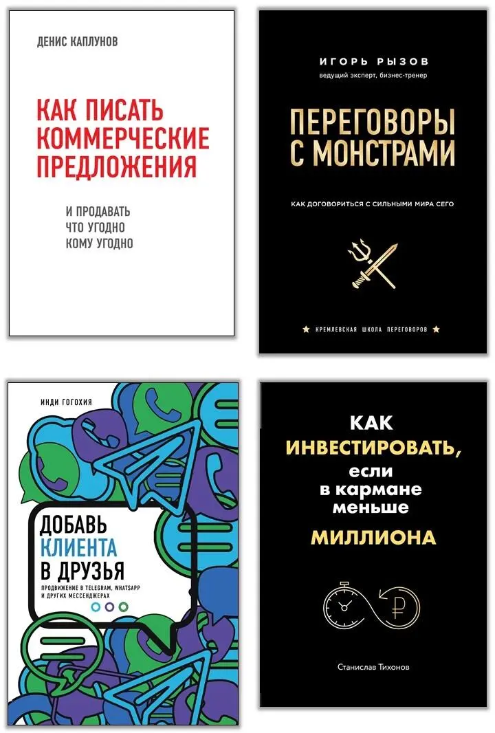 Как писать коммерческие предложения и продавать что угодно кому угодно Как - фото 1