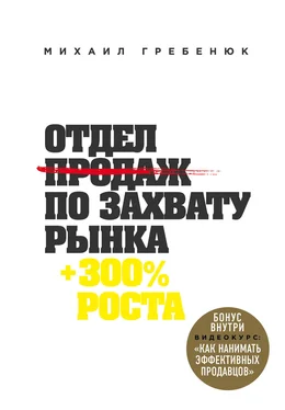 Михаил Гребенюк Отдел продаж по захвату рынка обложка книги