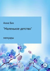 Анна Бах - Маленькое детство