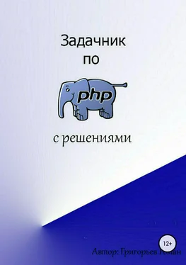 Роман Григорьев Задачник по PHP (с решениями) обложка книги