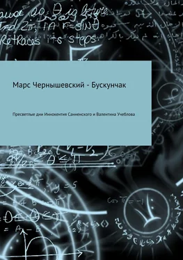 Марс Чернышевский – Бускунчак Пресветлые дни Иннокентия Санненского и Валентина Учеблова обложка книги