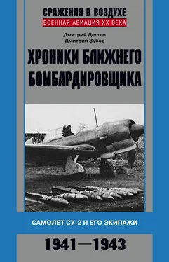 Дмитрий Дёгтев Хроники ближнего бомбардировщика. Су-2 и его экипажи. 1941–1943 обложка книги