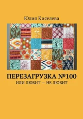 Юлия Киселева - Перезагрузка №100. Или Любит – Не любит