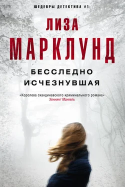 Лиза Марклунд Бесследно исчезнувшая обложка книги