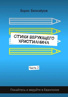 Борис Белозёров Стихи верующего христианина. Часть 2 обложка книги