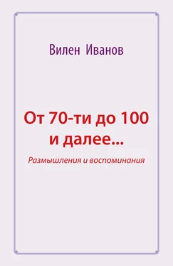 Вилен Иванов От 70-ти до 100 и далее… Размышления и воспоминания обложка книги