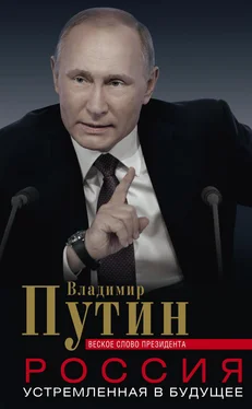 Владимир Путин Россия, устремленная в будущее. Веское слово президента