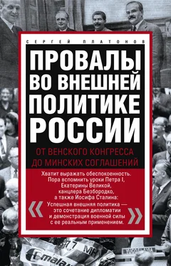 Сергей Платонов Провалы во внешней политике России. От Венского конгресса до Минских соглашений обложка книги