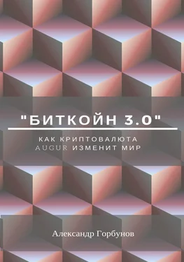 Александр Горбунов «Биткойн 3.0». Как криптовалюта Augur изменит мир обложка книги