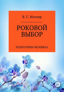 ВИКТОР МЭЛЛЕР Роковой выбор обложка книги