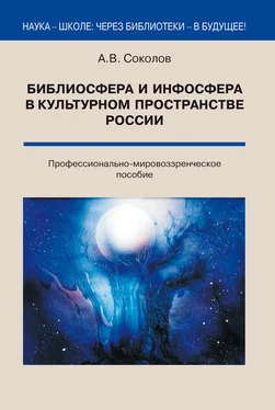 Аркадий Соколов Библиосфера и инфосфера в культурном пространстве России. Профессионально-мировоззренческое пособие обложка книги