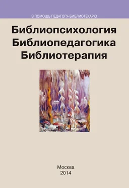 Коллектив авторов Библиопсихология. Библиопедагогика. Библиотерапия обложка книги