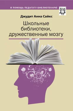 Джудит Сайкс Школьные библиотеки, дружественные мозгу обложка книги