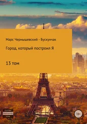 Марс Чернышевский – Бускунчак - Город, который построил Я. Том13