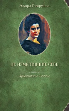 Эдуард Говорушко Не изменившие себе. Драгомировы и другие обложка книги