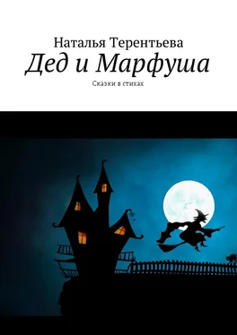 Наталья Терентьева Дед и Марфуша. Сказки в стихах обложка книги