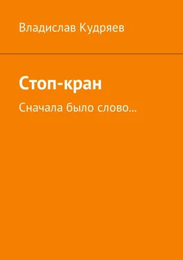 Владислав Кудряев Стоп-кран. Сначала было слово… обложка книги