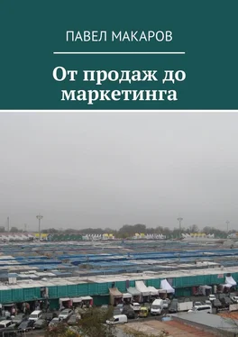 Павел Макаров От продаж до маркетинга обложка книги