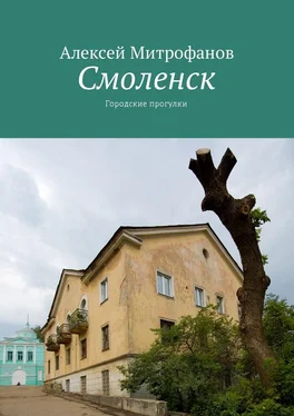 Алексей Митрофанов Смоленск. Городские прогулки обложка книги