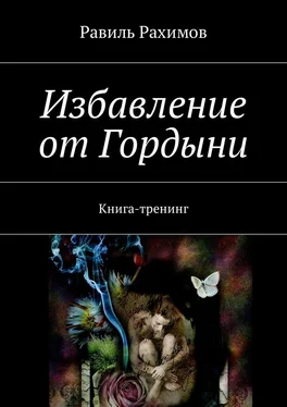 Равиль Рахимов Избавление от Гордыни. Книга-тренинг обложка книги