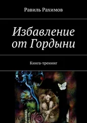 Равиль Рахимов - Избавление от Гордыни. Книга-тренинг