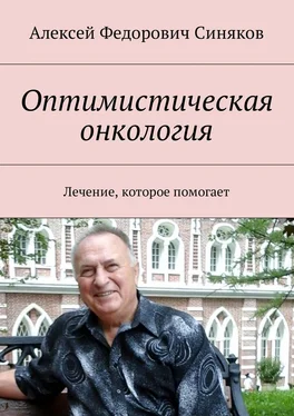 Алексей Синяков Оптимистическая онкология. Лечение, которое помогает обложка книги