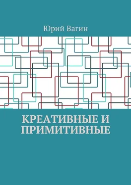 Юрий Вагин Креативные и примитивные. Основы онтогенетической персонологии и психопатологии обложка книги