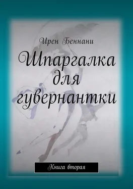 Ирен Беннани Шпаргалка для гувернантки. Книга вторая обложка книги