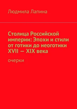 Людмила Лапина Столица Российской империи: Эпохи и стили от готики до неоготики XVII—XIX века. Очерки обложка книги