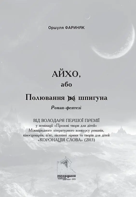 Оршуля Фариняк Айхо або Полювання на шпигуна Коронація Слова створює для - фото 1